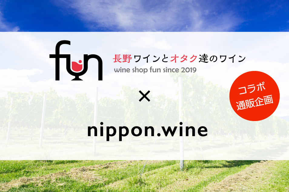 ワインショップfun × nippon.wine 日本ワイン通販コラボ企画